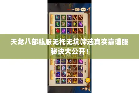 天龙八部私服无托无坑筛选真实靠谱服秘诀大公开! 天龙八部私服无托无坑筛选真实靠谱服秘诀大公开!