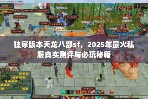 独家版本天龙八部sf，2025年最火私服真实测评与必玩秘籍