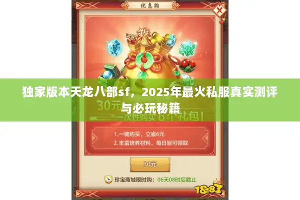 独家版本天龙八部sf，2025年最火私服真实测评与必玩秘籍