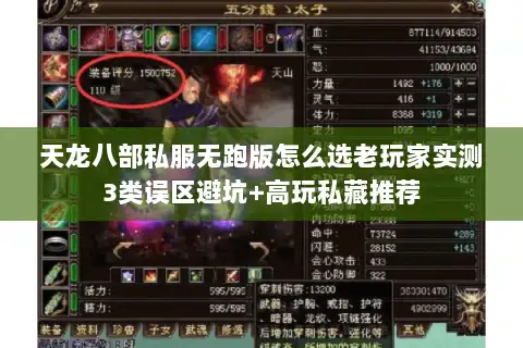 天龙八部私服无跑版怎么选老玩家实测3类误区避坑+高玩私藏推荐 天龙八部私服无跑版怎么选老玩家实测3类误区避坑+高玩私藏推荐