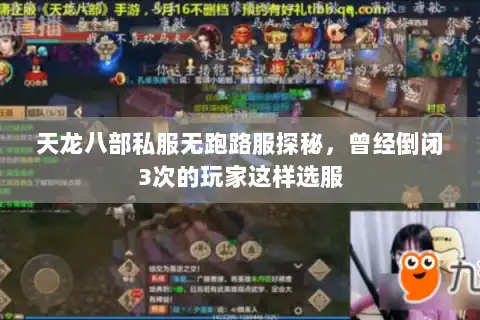 天龙八部私服无跑路服探秘，曾经倒闭3次的玩家这样选服