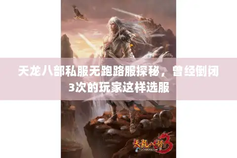 天龙八部私服无跑路服探秘，曾经倒闭3次的玩家这样选服