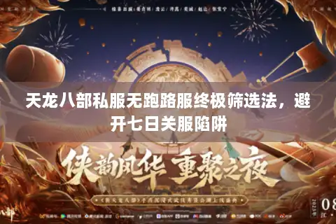 天龙八部私服无跑路服终极筛选法，避开七日关服陷阱