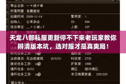 天龙八部私服更新停不下来老玩家教你辨清版本坑,选对服才是真爽局! 天龙八部私服更新停不下来老玩家教你辨清版本坑,选对服才是真爽局!
