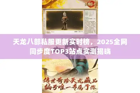 天龙八部私服更新实时榜,2025全网同步度TOP3站点实测揭晓 天龙八部私服更新实时榜,2025全网同步度TOP3站点实测揭晓