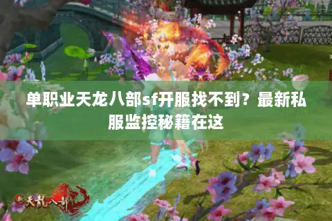 单职业天龙八部sf开服找不到？最新私服监控秘籍在这