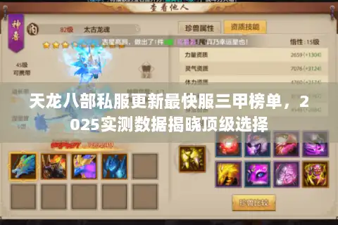 天龙八部私服更新最快服三甲榜单,2025实测数据揭晓顶级选择 天龙八部私服更新最快服三甲榜单,2025实测数据揭晓顶级选择