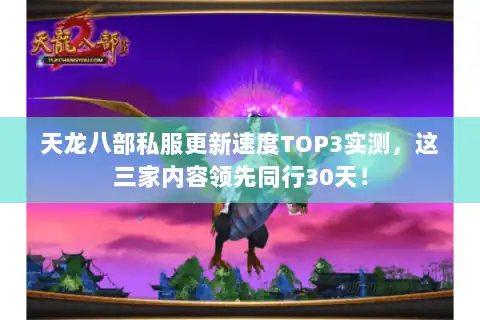 天龙八部私服更新速度TOP3实测，这三家内容领先同行30天！