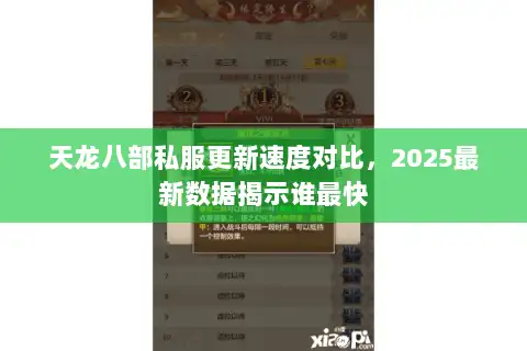 天龙八部私服更新速度对比，2025最新数据揭示谁最快