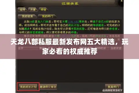 天龙八部私服最新发布网五大精选，玩家必看的权威推荐