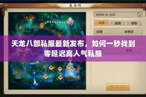 天龙八部私服最新发布，如何一秒找到零延迟高人气私服