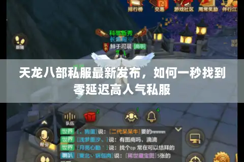 天龙八部私服最新发布，如何一秒找到零延迟高人气私服