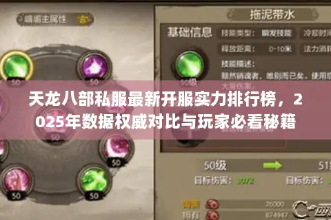 天龙八部私服最新开服实力排行榜，2025年数据权威对比与玩家必看秘籍
