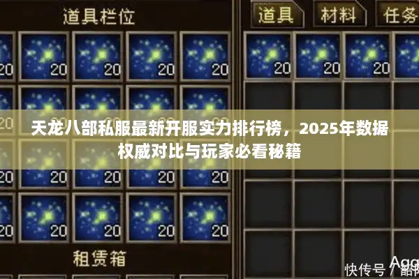 天龙八部私服最新开服实力排行榜，2025年数据权威对比与玩家必看秘籍