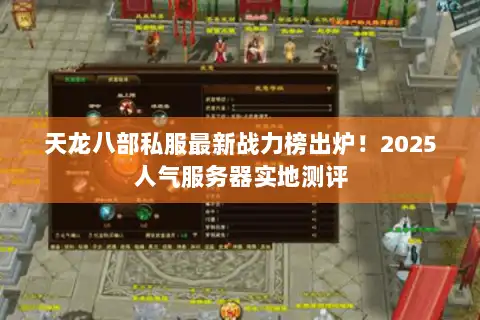 天龙八部私服最新战力榜出炉！2025人气服务器实地测评