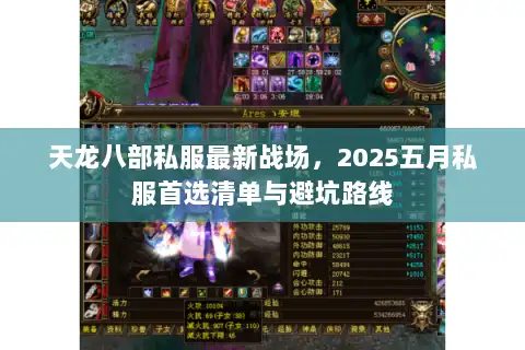 天龙八部私服最新战场，2025五月私服首选清单与避坑路线
