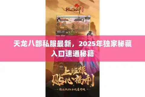 天龙八部私服最新，2025年独家秘藏入口速通秘籍