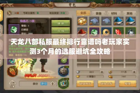 天龙八部私服最终排行靠谱吗老玩家实测3个月的选服避坑全攻略