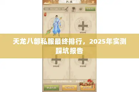 天龙八部私服最终排行,2025年实测踩坑报告 天龙八部私服最终排行,2025年实测踩坑报告