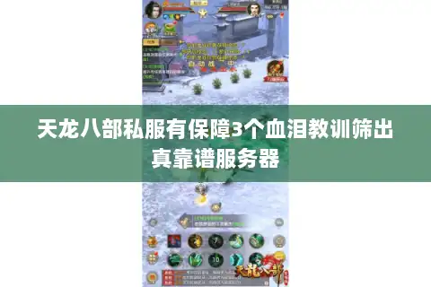 天龙八部私服有保障3个血泪教训筛出真靠谱服务器