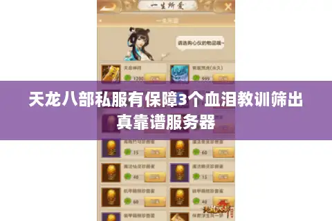 天龙八部私服有保障3个血泪教训筛出真靠谱服务器