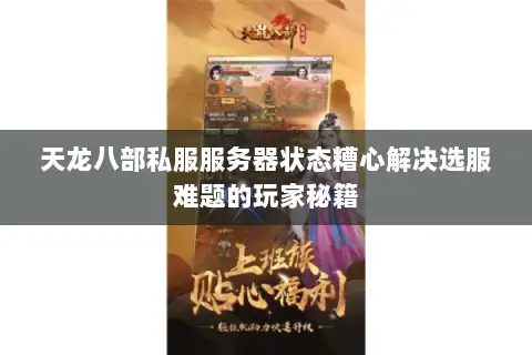 天龙八部私服服务器状态糟心解决选服难题的玩家秘籍