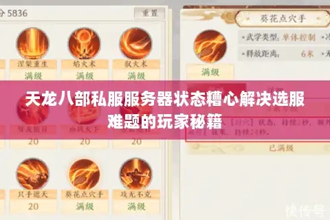 天龙八部私服服务器状态糟心解决选服难题的玩家秘籍