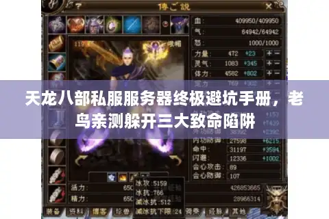 天龙八部私服服务器终极避坑手册，老鸟亲测躲开三大致命陷阱