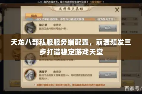 天龙八部私服服务端配置，崩溃频发三步打造稳定游戏天堂