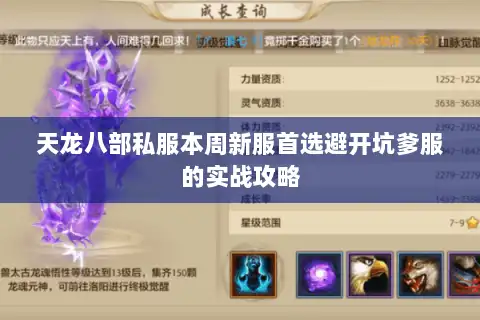 天龙八部私服本周新服首选避开坑爹服的实战攻略