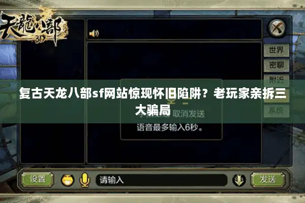 复古天龙八部sf网站惊现怀旧陷阱？老玩家亲拆三大骗局