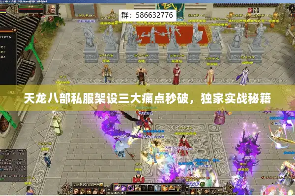 天龙八部私服架设三大痛点秒破,独家实战秘籍 天龙八部私服架设三大痛点秒破,独家实战秘籍