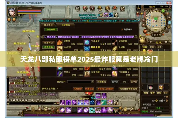 天龙八部私服榜单2025最炸服竟是老牌冷门