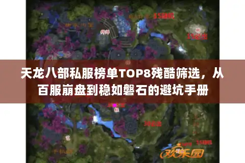 天龙八部私服榜单TOP8残酷筛选，从百服崩盘到稳如磐石的避坑手册