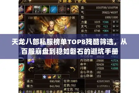 天龙八部私服榜单TOP8残酷筛选，从百服崩盘到稳如磐石的避坑手册