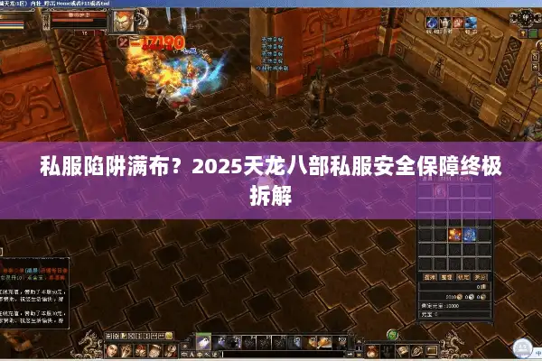 私服陷阱满布？2025天龙八部私服安全保障终极拆解