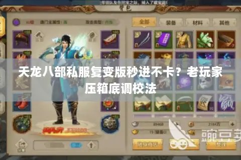 天龙八部私服复变版秒进不卡？老玩家压箱底调校法