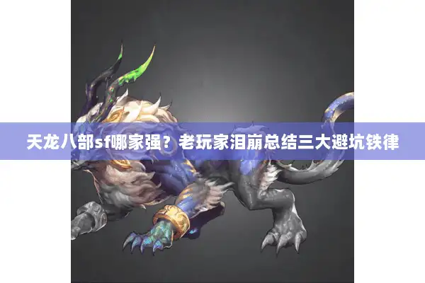 天龙八部sf哪家强？老玩家泪崩总结三大避坑铁律