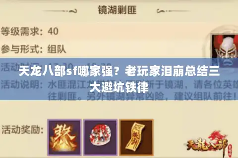 天龙八部sf哪家强？老玩家泪崩总结三大避坑铁律