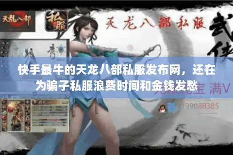 快手最牛的天龙八部私服发布网,还在为骗子私服浪费时间和金钱发愁 快手最牛的天龙八部私服发布网,还在为骗子私服浪费时间和金钱发愁