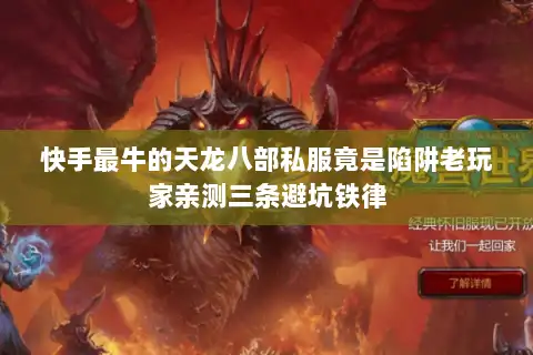 快手最牛的天龙八部私服竟是陷阱老玩家亲测三条避坑铁律