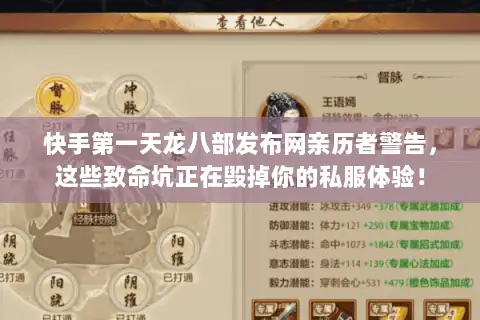 快手第一天龙八部发布网亲历者警告，这些致命坑正在毁掉你的私服体验！