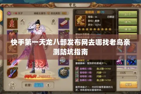 快手第一天龙八部发布网去哪找老鸟亲测防坑指南