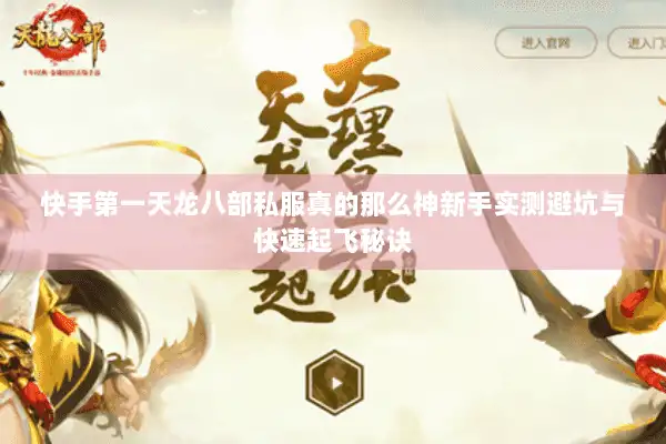 快手第一天龙八部私服真的那么神新手实测避坑与快速起飞秘诀 快手第一天龙八部私服真的那么神新手实测避坑与快速起飞秘诀