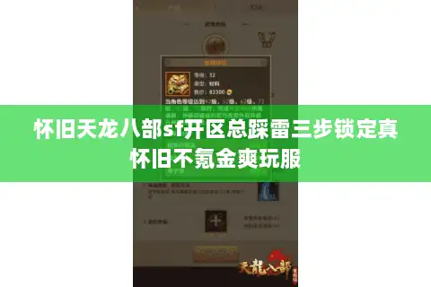 怀旧天龙八部sf开区总踩雷三步锁定真怀旧不氪金爽玩服