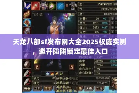 天龙八部sf发布网大全2025权威实测，避开陷阱锁定最佳入口