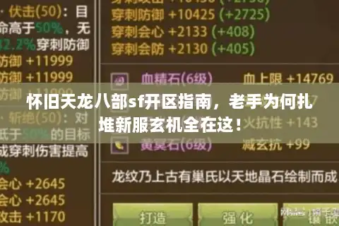 怀旧天龙八部sf开区指南，老手为何扎堆新服玄机全在这！