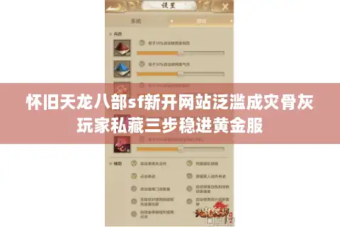 怀旧天龙八部sf新开网站泛滥成灾骨灰玩家私藏三步稳进黄金服