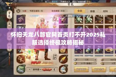 怀旧天龙八部官网首页打不开2025私服选择终极攻略揭秘 怀旧天龙八部官网首页打不开2025私服选择终极攻略揭秘