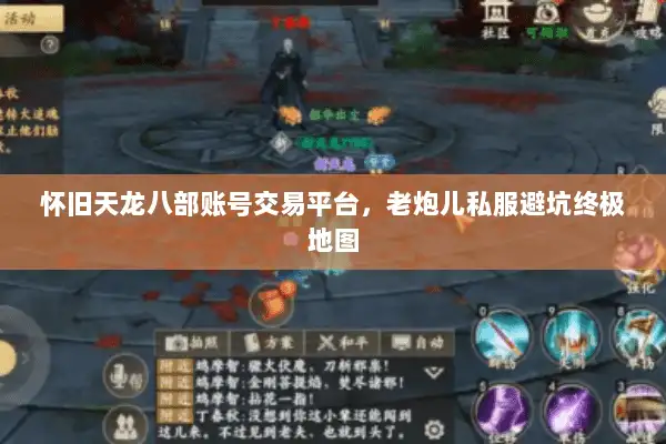 怀旧天龙八部账号交易平台，老炮儿私服避坑终极地图